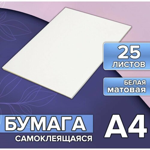 Бумага А4, 25 листов, 80 г/м, самоклеящаяся, белая матовая