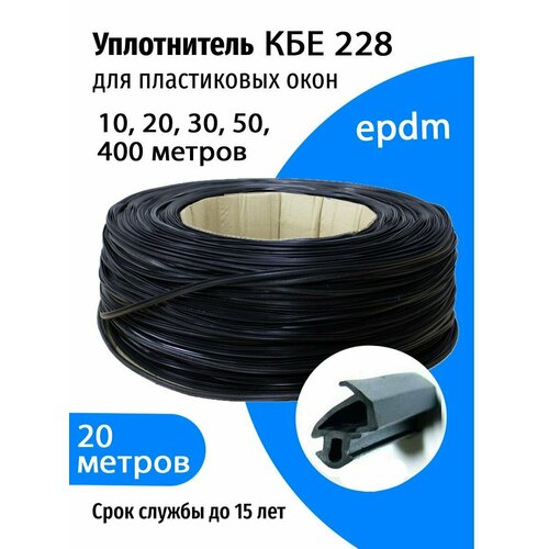 Уплотнитель KBE 228 для пластиковых окон и дверей (epdm)