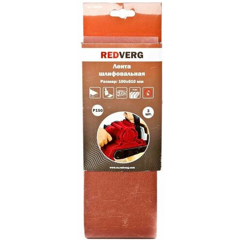 Лента шлифовальная Redverg 100х610мм Р150 (3шт)(920221) лента шлифовальная redverg 76х457мм р80 3шт 920031