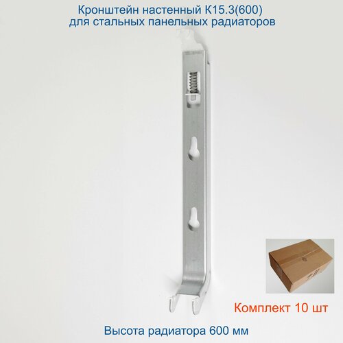 Кронштейн настенный Кайрос К15.3 (600) для стальных панельных радиаторов высотой 600 мм (комплект 10 шт)