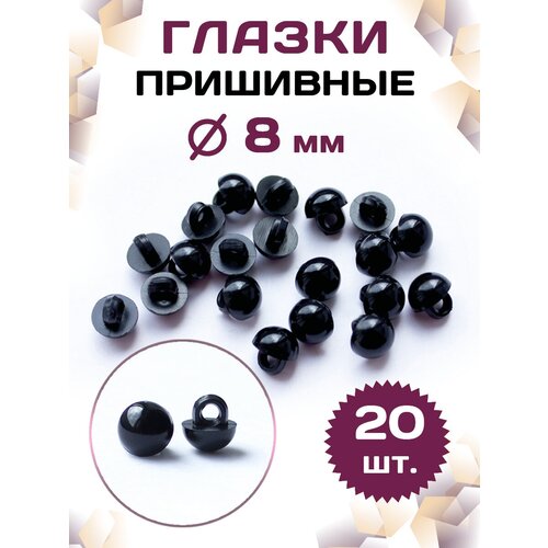 Пластиковые глазки для игрушек пришивные 8мм (20шт), черные