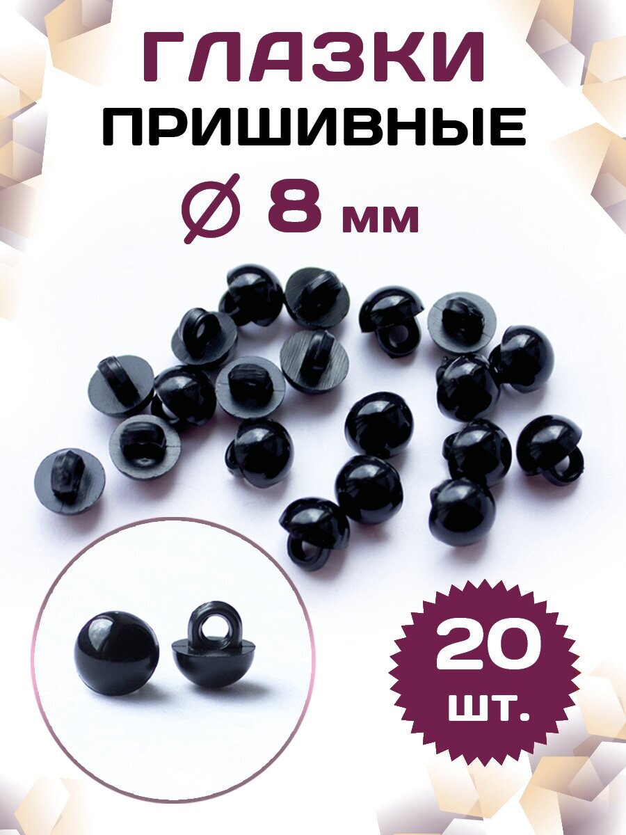 Пластиковые глазки для игрушек пришивные 8мм (20шт), черные