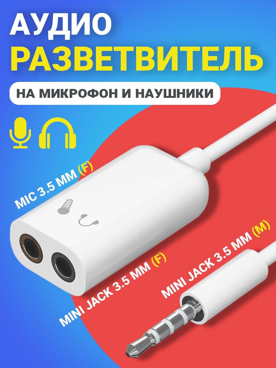 Аудио-разветвитель GSMIN AS50 переходник на микрофон и наушники Mini Jack 3.5 мм (F) + MIC 3.5 мм (F) - Mini Jack 3.5 мм (M) (Белый)