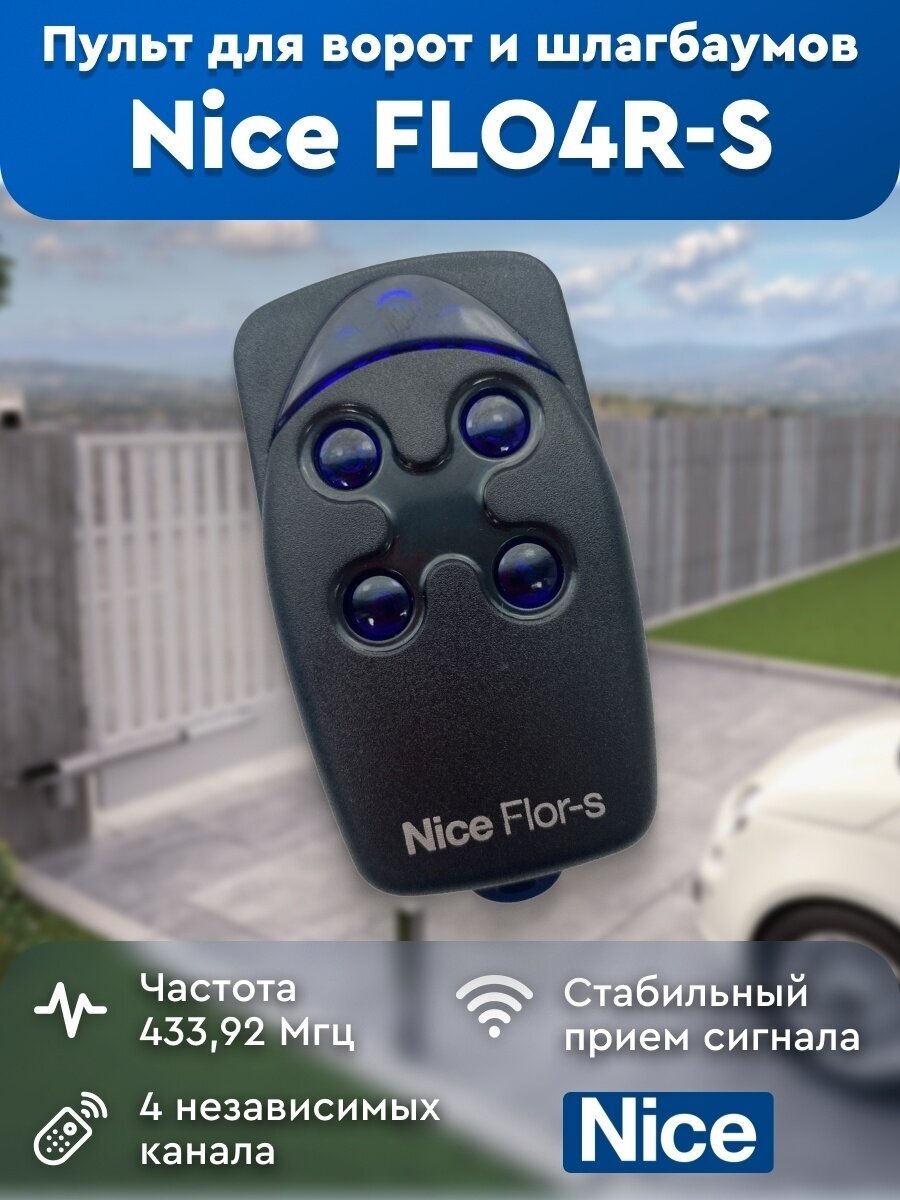 NICE FLO4R-S Брелок 4 канала (динамический код, 4.5 трлн. комбинаций).