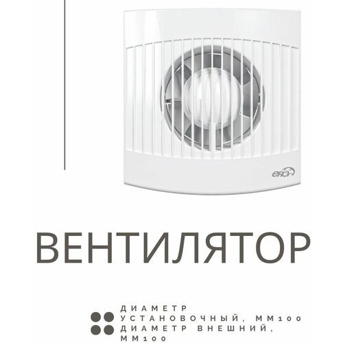 Вентилятор 'COMFORT 4' D-100 мм