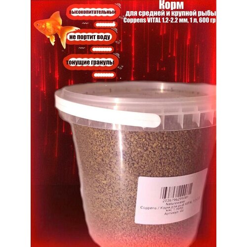 Корм для средней и крупной рыбы Coppens VITAL 1.2-2.2 мм, 1 литр
