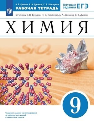 РабТетрадь 9кл ФГОС Еремин В. В, Дроздов А. А, Шипарева Г. А. Химия (к учеб. Еремина В. В, Кузьменко