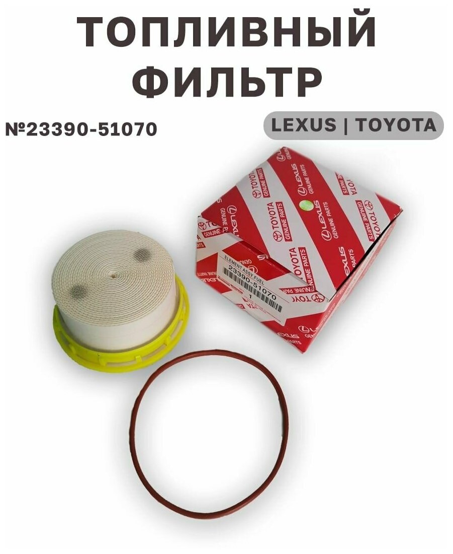 Топливный фильтр Lexus/Toyota 23390-51070 Land Cruiser VII Lexus LX III Land Cruiser IV 200