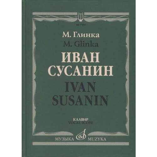 17434МИ Глинка М. Иван Сусанин. Опера в четырех действиях с эпилогом. Клавир, издательство «Музыка» глинка михаил иванович руслан и людмила опера в пяти действиях клавир