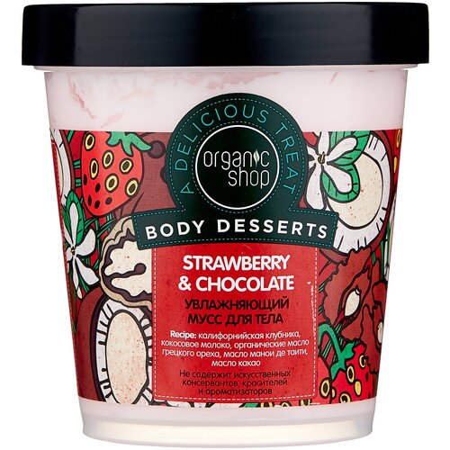 Мусс для тела увлажняющий Strawberry Organic Shop Body Desserts, 450 мл