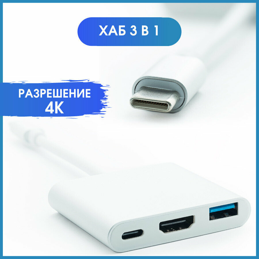 Адаптер переходник Type-C на HDMI 4K + USB 3.0 hub разветвитель для ноутбука Macbook