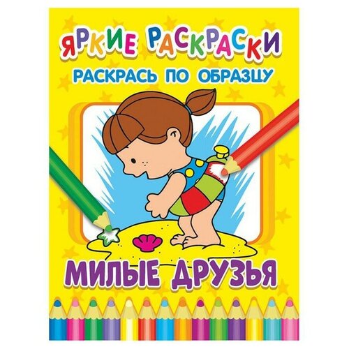 Яркие раскраски. Милые друзья милые друзья