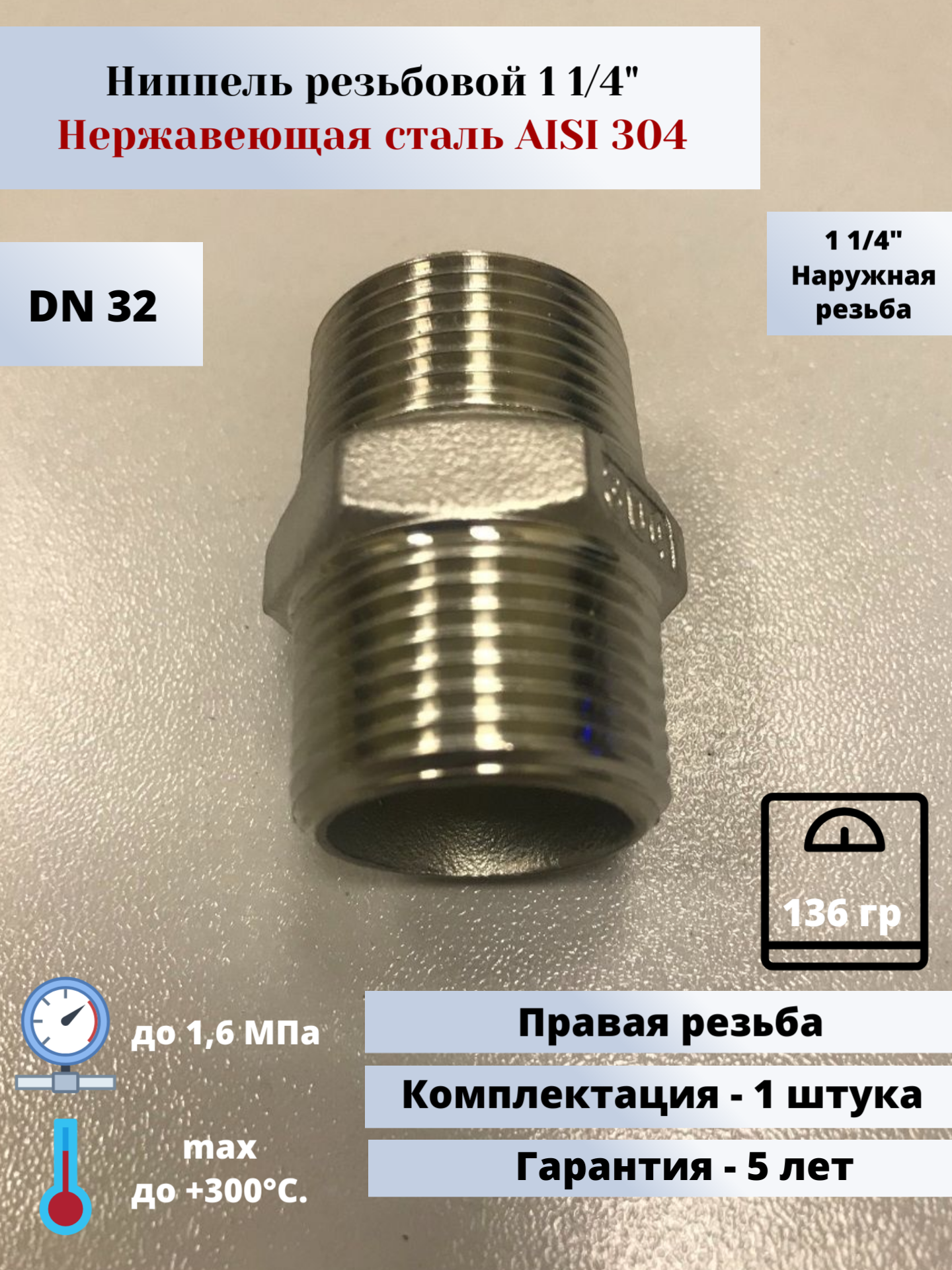 Ниппель нp-нp DN32 (1 1/4