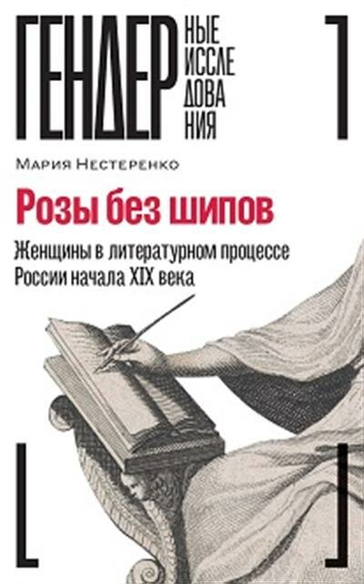 Нестеренко Розы без шипов: Женщины в литературном процессе России начала XIX века