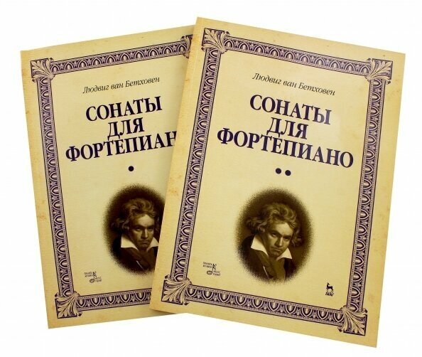 Сонаты для фортепиано. Уртекст. В 2-х томах. Нотное издание - фото №2