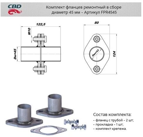 Фланец глушителя ремонтный 45 мм (уп. 2 шт.) + прокладка, крепеж Cbd FPR4545