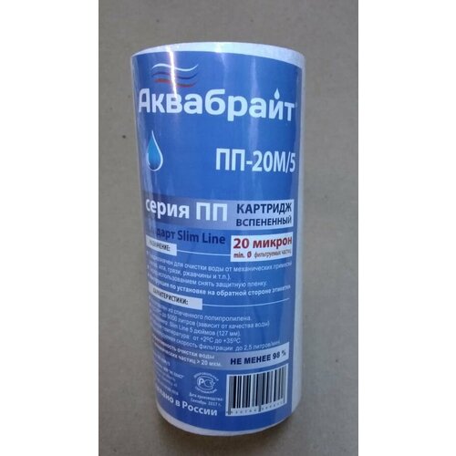 Картридж из полипропиленового волокна ПП-20 М/5 20мкр. 5 аквабрайт картридж из полипропиленового волокна аквабрайт пп 20 м 10 33573