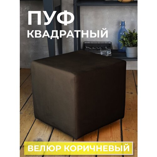 Пуфик куб для гостиной комнаты прихожей спальни велюр темно-коричневый Grand Family