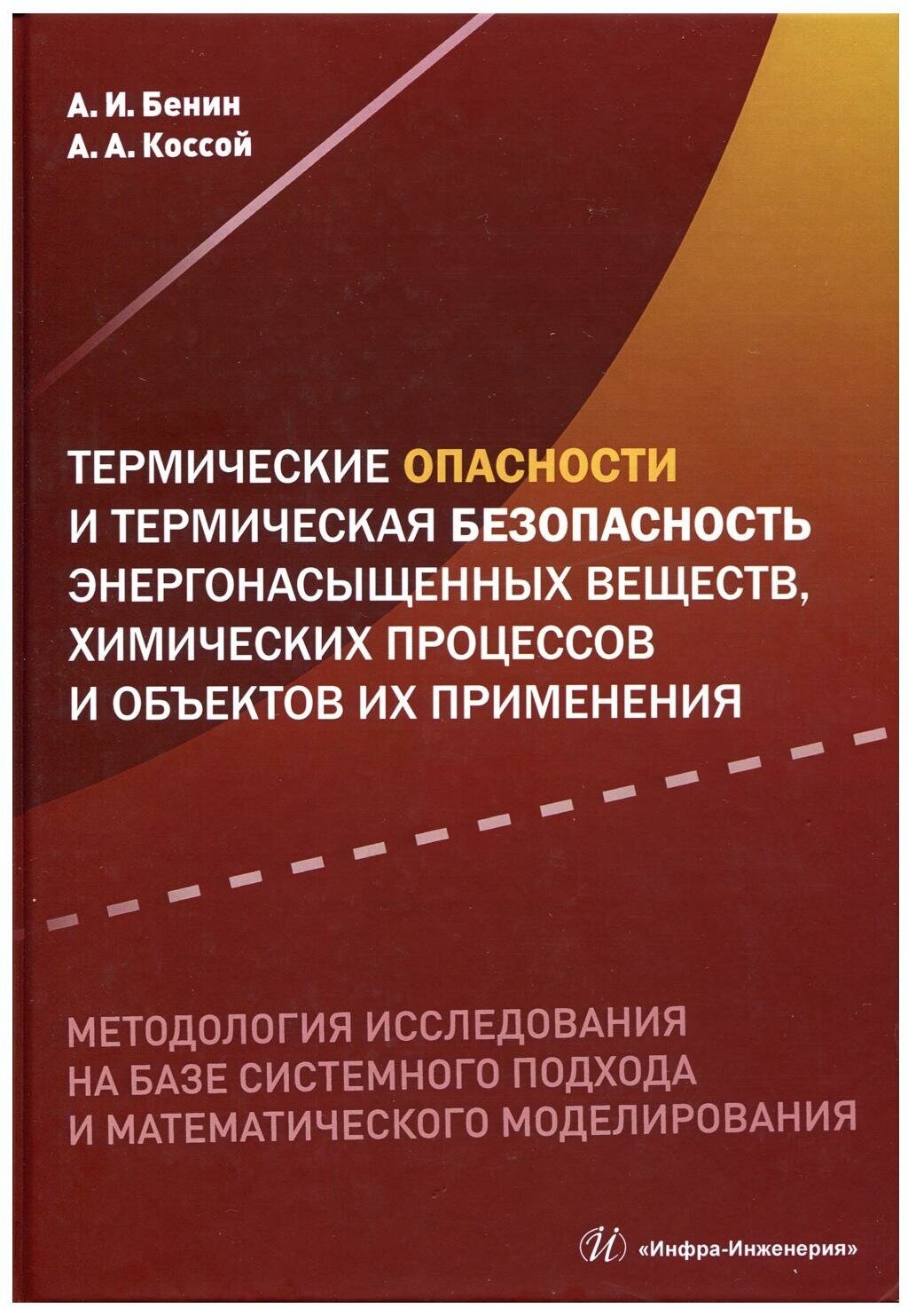 Термические опасности и термическая безопасность энергонасыщенных веществ, химических процессов - фото №1