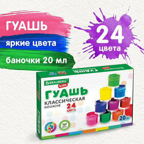 Гуашь BRAUBERG KIDS «NEW», 24 цвета по 20 мл