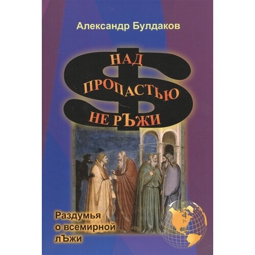 Над пропастью не ръжи (раздумья о всемирной лъжи)