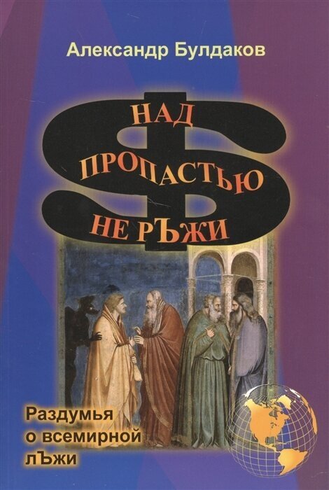 Над пропастью не рЪжи. (раздумья о всемирной лЪжи) - фото №1