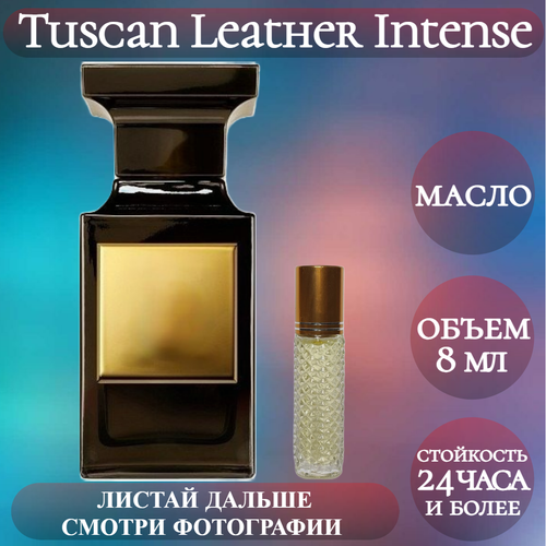 Духи масляные Tuscan Leather Intense; ParfumArabSoul; Таскан Лезер Интенс роликовый флакон 8 мл духи масляные tuscan leather intense parfumarabsoul таскан лезер интенс роликовый флакон 8 мл