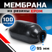 Мембрана для гидроаккумулятора и расширительного бака "Thermofix" 100 литров