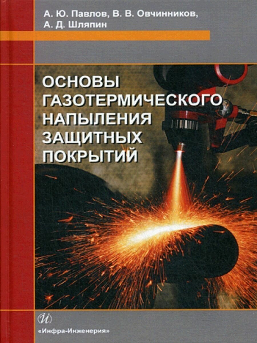 Основы газотермического напыления защитных покрытий. Учебное пособие - фото №1