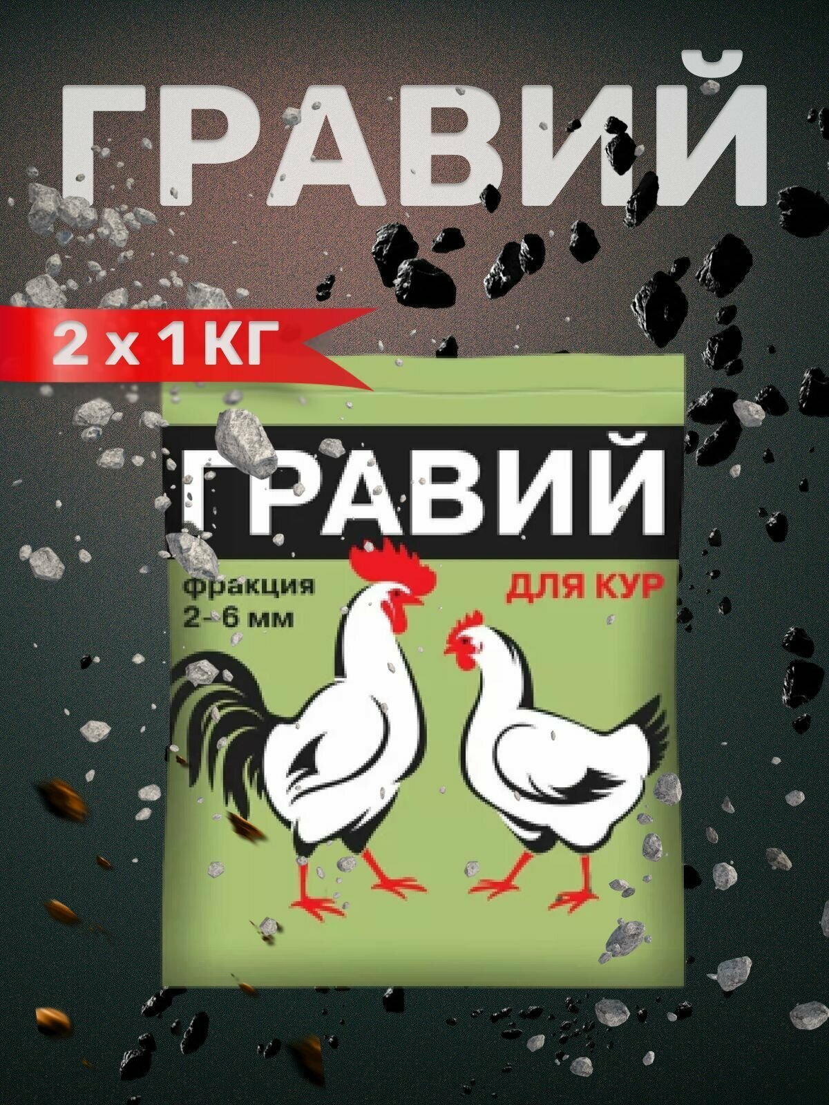 Подкормка для птиц Гравий 1 кг фракция 2-6 мм для кур Ваше хозяйство * 2