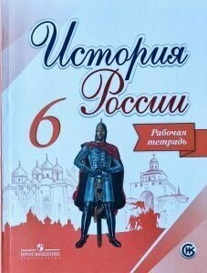 Артасов. История России 6 класс. Рабочая тетрадь. ФПУ/Арсентьев