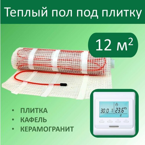 Тёплый пол электрический под плитку - 12 м кв с Электронным терморегулятором 14400₽