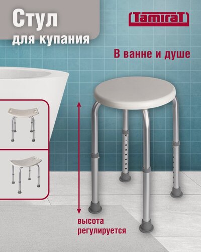 Изображение товара Стул (табурет) для купания в ванной и душе Tamirat 91 249, с регулировкой высоты