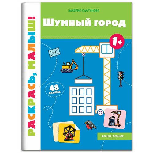 Феникс-Премьер книжка-раскраска Шумный город 1+