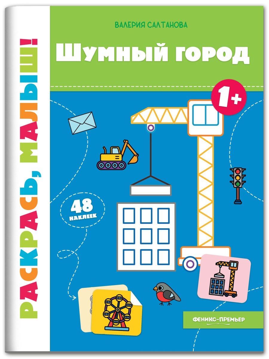 Шумный город 1+: книжка-раскраска - фото №1