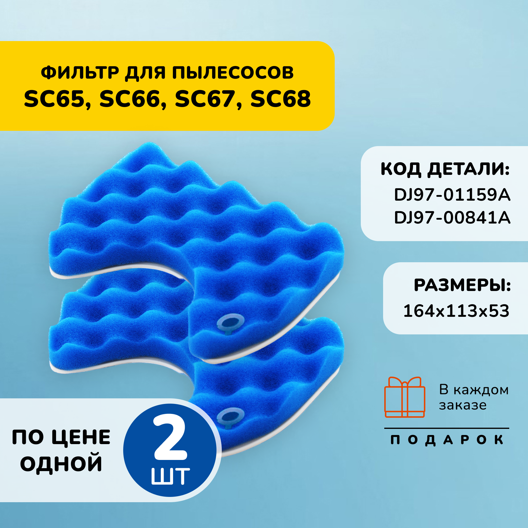 Набор губчатых фильтров для пылесоса Samsung DJ97-01159A SC6520 SC6522 SC6529 SC6530 SC6533 SC6534 SC6540 SC6542 SC6630 SC6650 SC6860 SC6862, 2 шт. + тряпочка для очистки фильтра