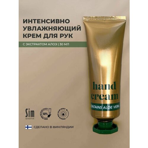 Увлажняющий крем для рук Sim Sensitive, 30 мл крем для рук holmenkol hand cream sensitive 22173