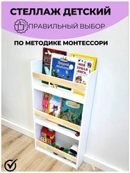 Стеллаж детский По системе Монтессори Для игрушек и книг