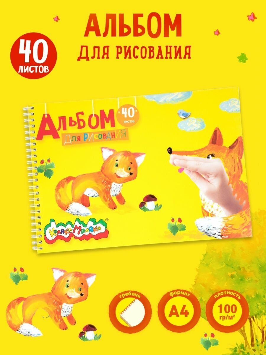 Альбом Каляка-Маляка 29.7 х 21 см 100 г/м² 40 л. желтый