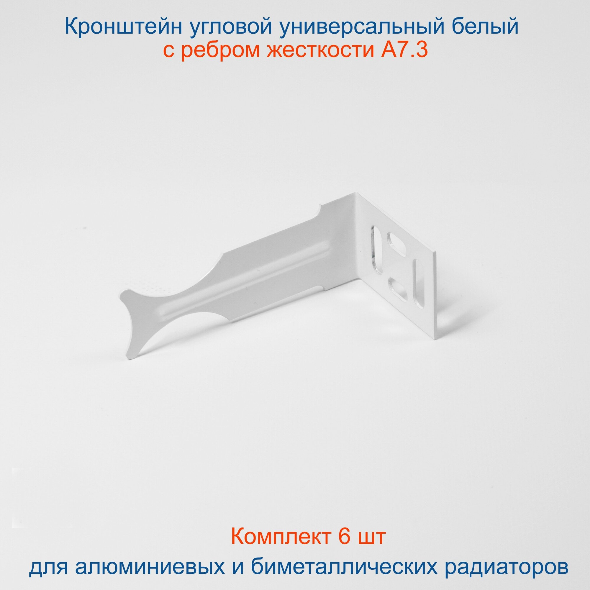 Кронштейн угловой универсальный белый Кайрос для алюминиевых и биметаллических радиаторов, комплект 6 шт
