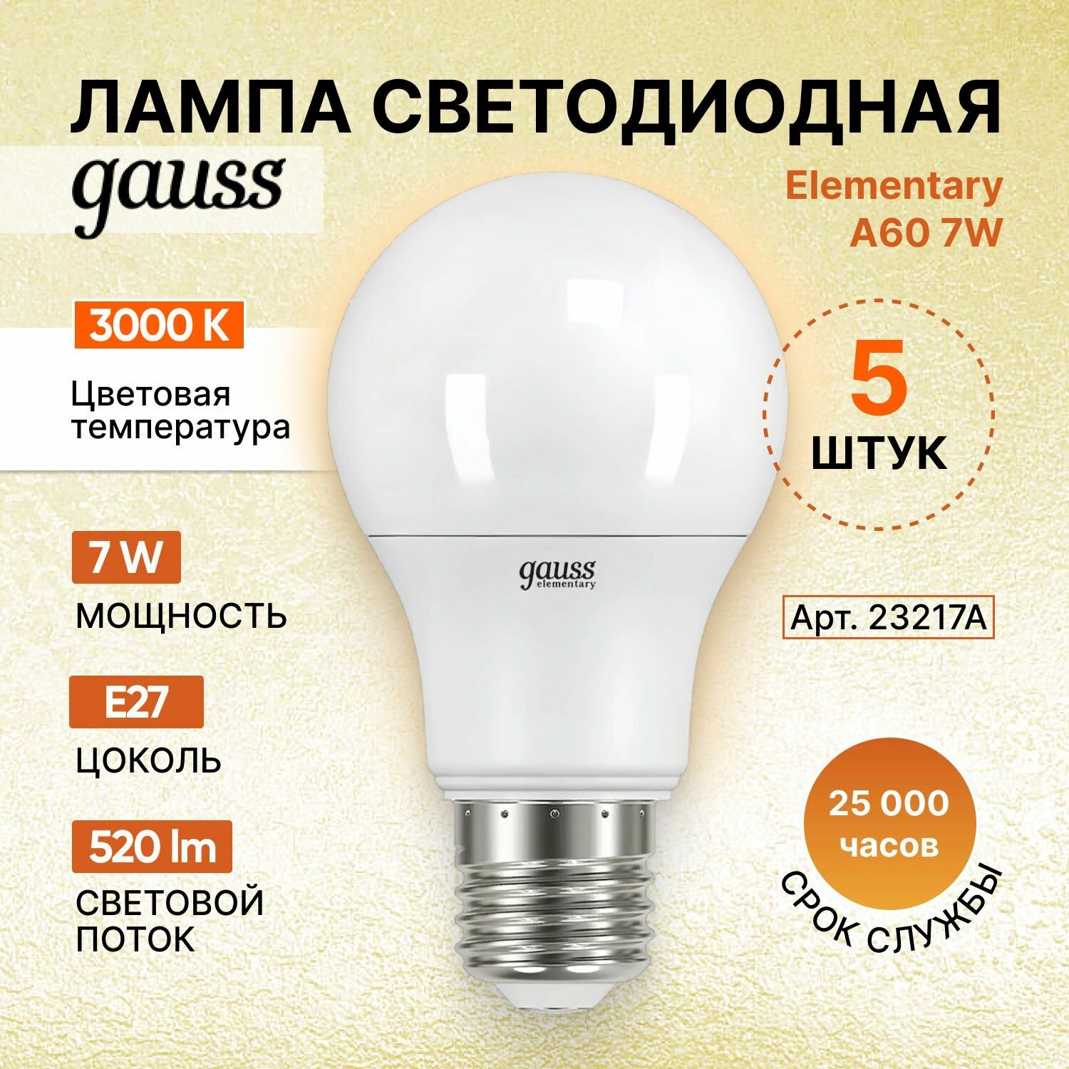 Лампа светодиодная gauss 23217А, E27, A60, 7 Вт, 2700 К - фотография № 11