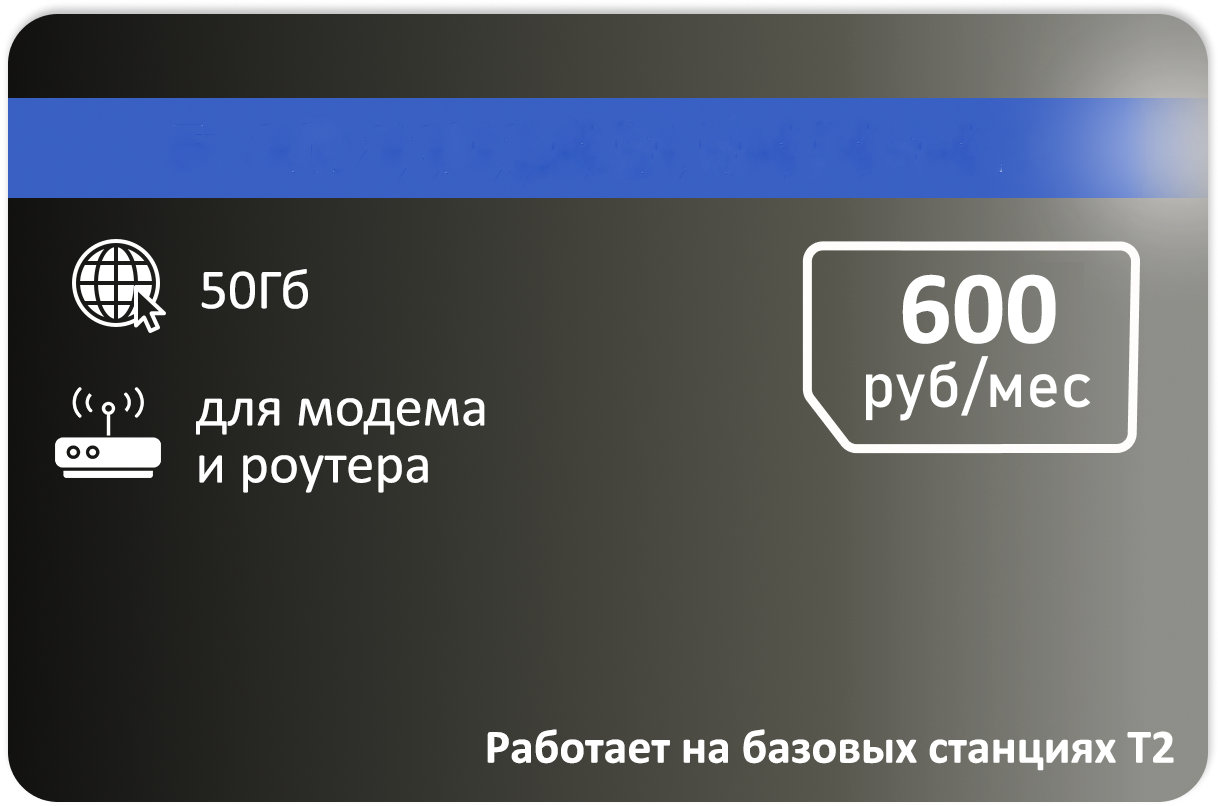 Интернет тариф для модема 50гб от черного