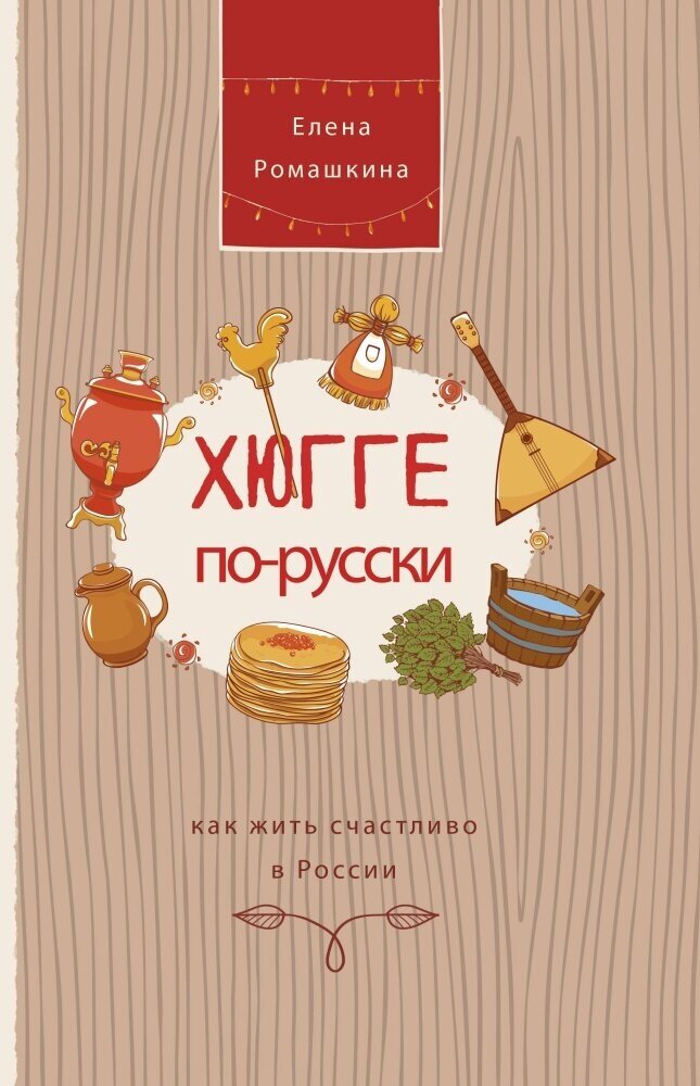 Хюгге по-русски. Как жить счастливо в России (Ромашкина Е.)