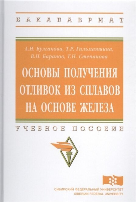 Основы получения отливок из сплавов на основе железа Учебное пособие - фото №3