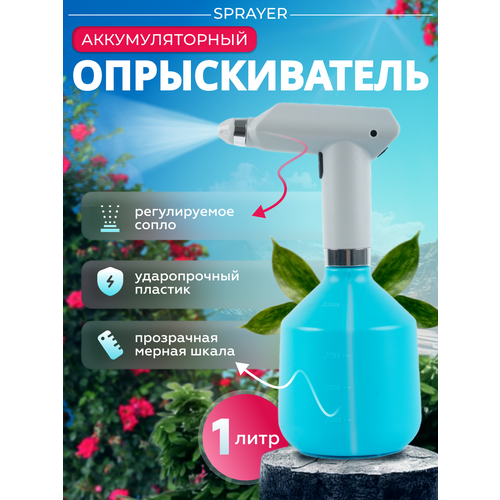 Опрыскиватель аккумуляторный Sprayer 1л