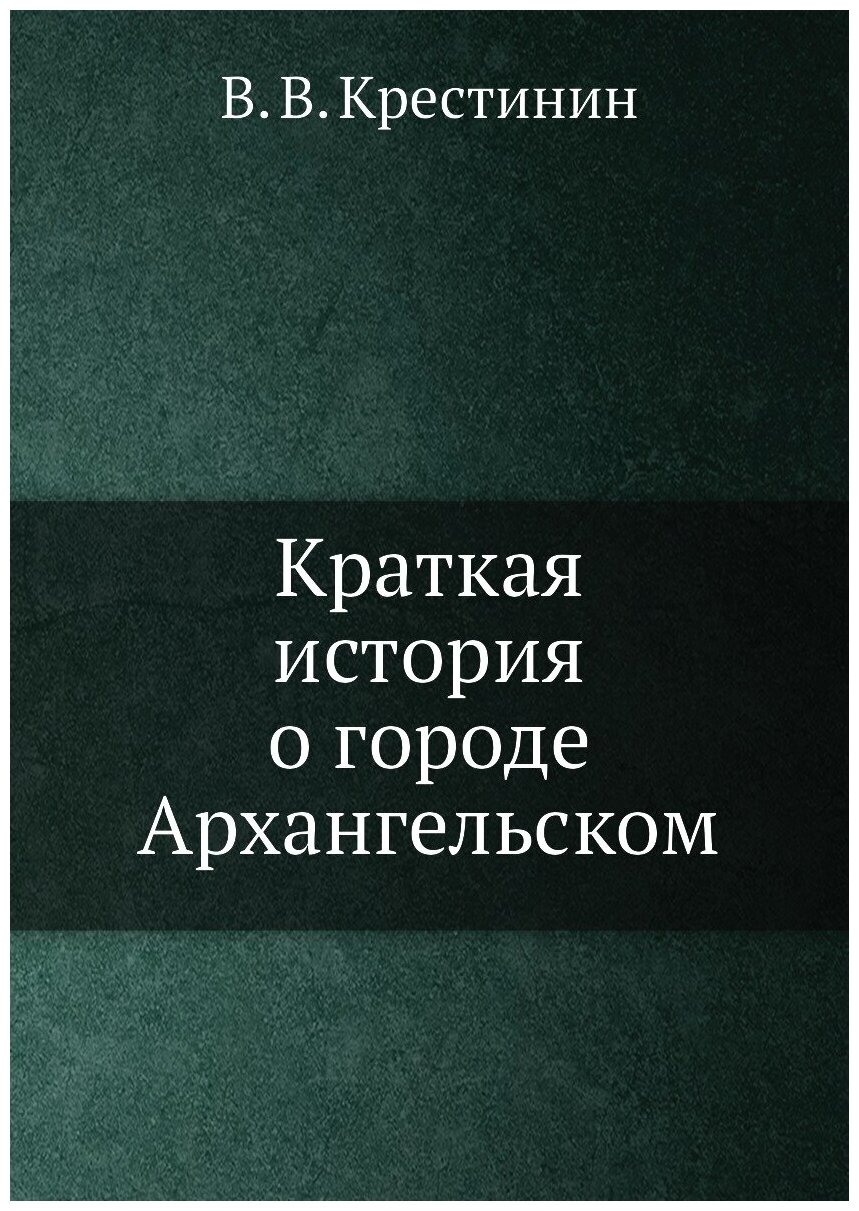 Краткая история о городе Архангельском