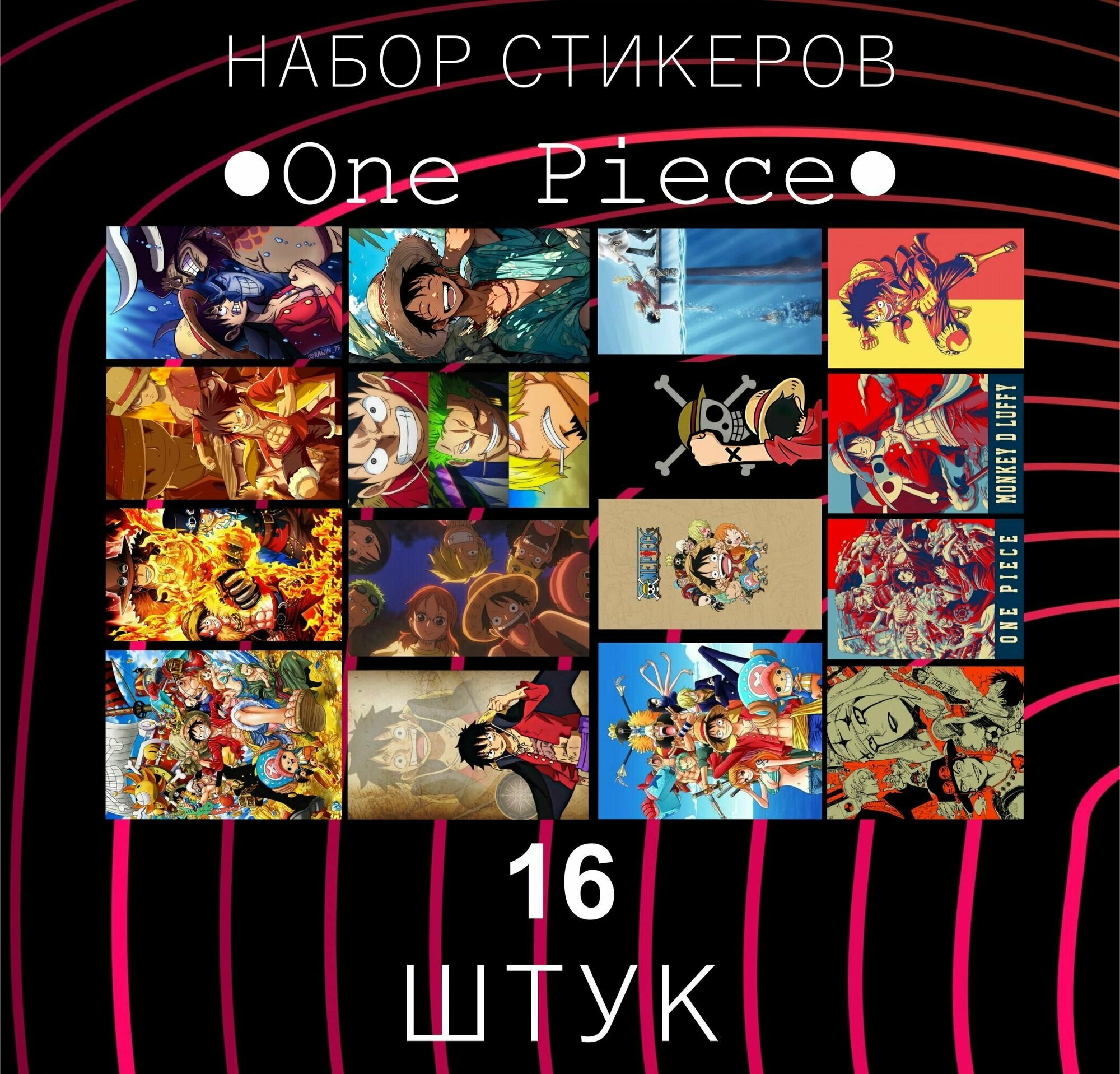 Набор стикеров "One Piece" 16 штук , Наклейки для детей , стикеры , наклейка на телефон , ноутбук, на стену для декора