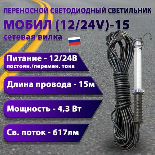 Переносной светодиодный светильник мобил (12/24V)-15 (вилка тип С)
