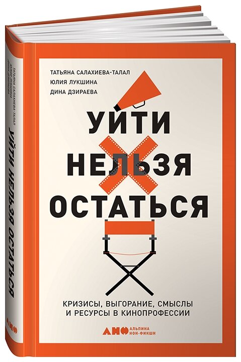 Салахиева-Талал Т., Лукшина Ю., Дзираева Д. "Уйти нельзя остаться: Кризисы, выгорание, смыслы и ресурсы в кинопрофессии"