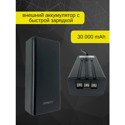 Внешний аккумулятор повербанк/Power Bank ANSTY 30000 mAh с набором переходников и быстрой зарядкой